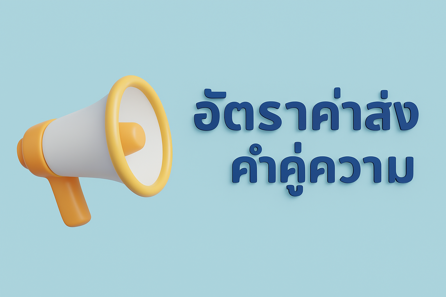ประกาศค่าหมาย